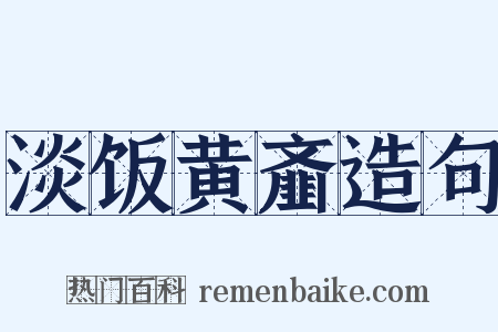 淡饭黄齑造句是什么意思的图片